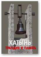 Адамушко В. И., Хатынь. Трагедия и память