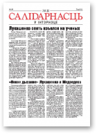 Салідарнасць у інтэрнэце, 239