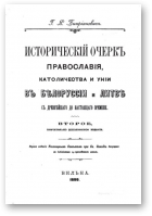 Кипріановічъ Г. Я., Исторический очеркъ православія, католичества и уніи въ БѢлорусіи и ЛитвѢ съ древнѢйшаго до настоящаго времени, второе, значительно дополненное изданіе