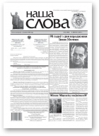 Наша слова, 6 (1001) 2011