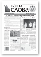 Наша слова, 7 (1002) 2011