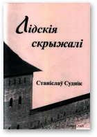 Суднік Станіслаў, Лідскія скрыжалі