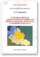 Лашкевіч Сяргей, Усходні накірунак дыпламатычнай дзейнасці Вялікага княства Літоўскага ў апошняй трэці XVI ст.