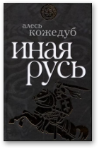 Кожедуб Александр, Иная Русь