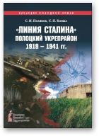 Поляков С. И., Копыл С. П., «Линия Сталина». Полоцкий укрепрайон, 1919 — 1941 гг.