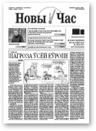 Новы час, 46 (276) 2011