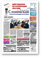 Газета Слонімская, 50 (757) 2011