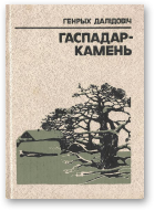 Далідовіч Генрых, Гаспадар-камень