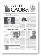 Наша слова, 46 (1041) 2011