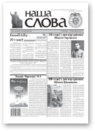 Наша слова, 47 (1042) 2011