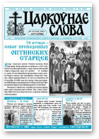 Царкоўнае Слова, № 20 (234) 2006