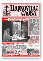 Царкоўнае Слова, № 21 (235) 2006