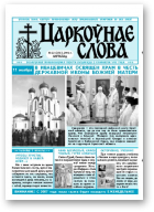 Царкоўнае Слова, № 22 (236) 2006