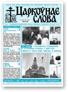 Царкоўнае Слова, № 23 (237) 2006
