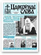 Царкоўнае Слова, № 24 (238) 2006
