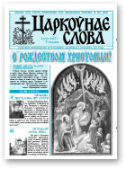 Царкоўнае Слова, № 01 (239) 2007