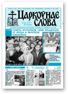 Царкоўнае Слова, № 02 (240) 2007