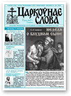 Царкоўнае Слова, № 05 (243) 2007