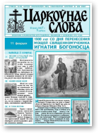 Царкоўнае Слова, № 06 (244) 2007