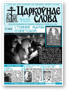 Царкоўнае Слова, № 11 (249) 2007