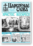 Царкоўнае Слова, № 14 (252) 2007