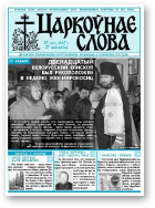 Царкоўнае Слова, № 17 (255) 2007