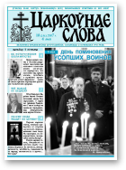 Царкоўнае Слова, № 18 (256) 2007
