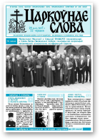 Царкоўнае Слова, № 25 (263) 2007