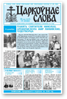 Царкоўнае Слова, № 50 (288) 2007