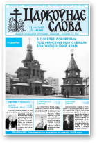 Царкоўнае Слова, № 51 (289) 2007