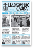 Царкоўнае Слова, № 03 (293) 2008