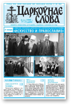 Царкоўнае Слова, № 04 (294) 2008
