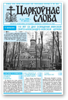Царкоўнае Слова, № 06 (296) 2008