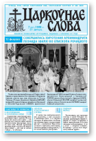 Царкоўнае Слова, № 07 (297) 2008