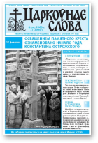 Царкоўнае Слова, № 08 (298) 2008