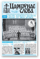 Царкоўнае Слова, № 10 (300) 2008