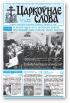Царкоўнае Слова, № 12 (302) 2008