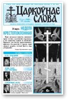 Царкоўнае Слова, № 13 (303) 2008