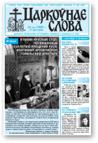 Царкоўнае Слова, № 14 (304) 2008