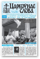 Царкоўнае Слова, № 15 (305) 2008
