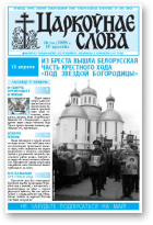 Царкоўнае Слова, № 16 (306) 2008