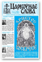 Царкоўнае Слова, № 17 (307) 2008