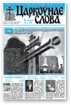 Царкоўнае Слова, № 19 (309) 2008