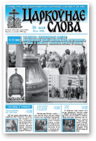 Царкоўнае Слова, № 20 (310) 2008