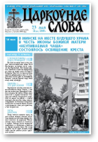 Царкоўнае Слова, № 21 (311) 2008
