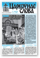 Царкоўнае Слова, № 23 (313) 2008