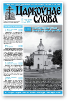 Царкоўнае Слова, № 24 (314) 2008