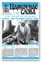 Царкоўнае Слова, № 25 (315) 2008