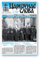 Царкоўнае Слова, № 26 (316) 2008