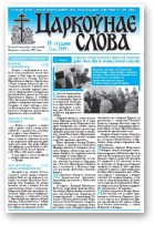Царкоўнае Слова, № 02 (344) 2009